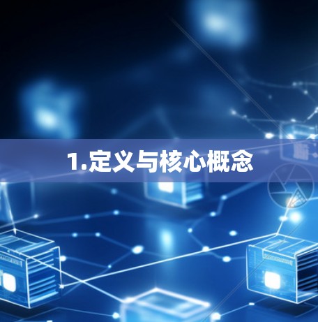 1.定义与核心概念 1.定义与核心概念