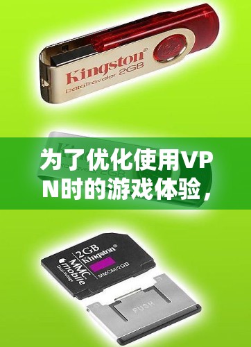 为了优化使用VPN时的游戏体验,可以按照以下步骤进行 为了优化使用VPN时的游戏体验,可以按照以下步骤进行