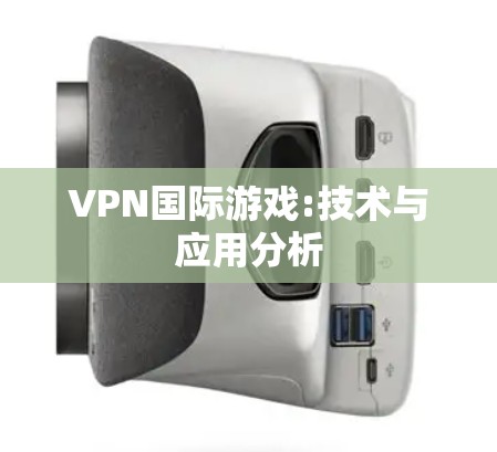 VPN国际游戏:技术与应用分析