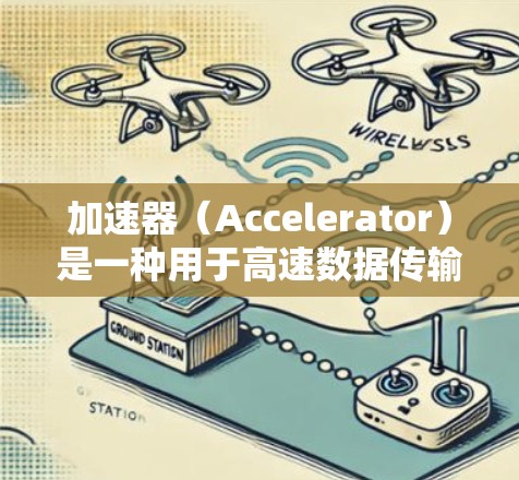 加速器（Accelerator）是一种用于高速数据传输、处理或计算的高性能硬件或软件工具。在云游戏平台的背景下，加速器可以用来优化游戏性能、提高服务器响应速度和用户体验