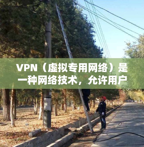 VPN（虚拟专用网络）是一种网络技术，允许用户通过互联网创建安全、匿名的通道，以访问特定的网络资源或保护敏感信息。以下是关于VPN知识平台访问的一些关键信息