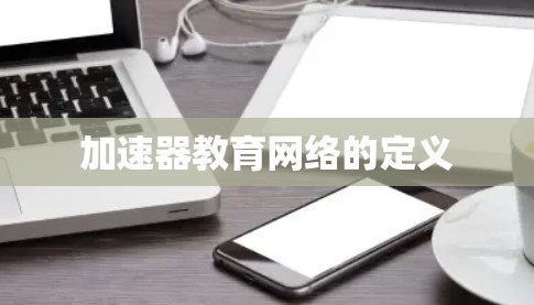 加速器教育网络的定义