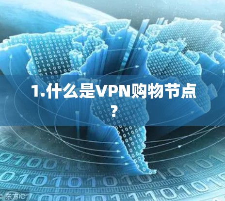 1.什么是VPN购物节点？