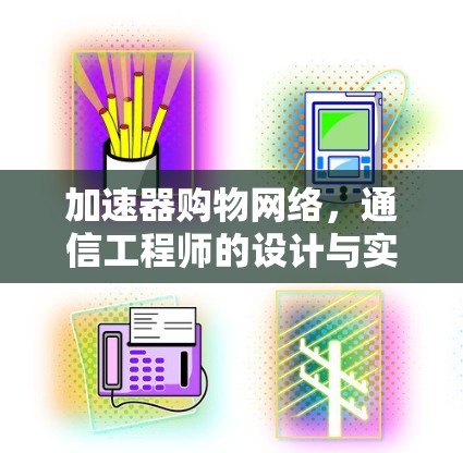 加速器购物网络，通信工程师的设计与实现