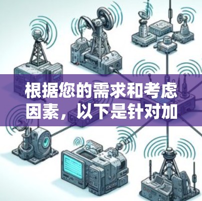 根据您的需求和考虑因素，以下是针对加速器选择的分步建议