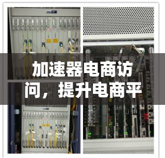 加速器电商访问，提升电商平台性能的关键技术