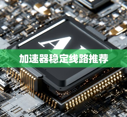 加速器稳定线路推荐