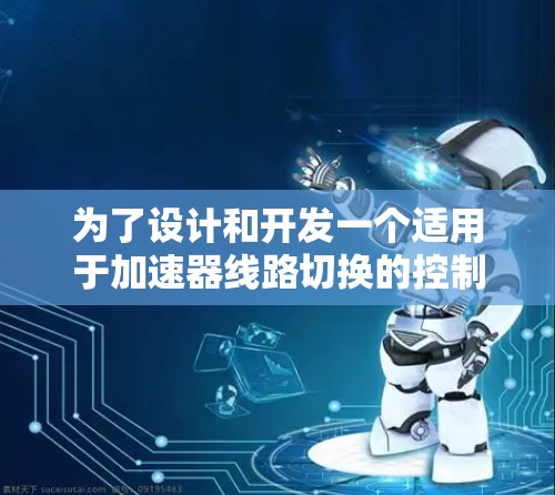 为了设计和开发一个适用于加速器线路切换的控制软件，我们可以按照以下步骤进行