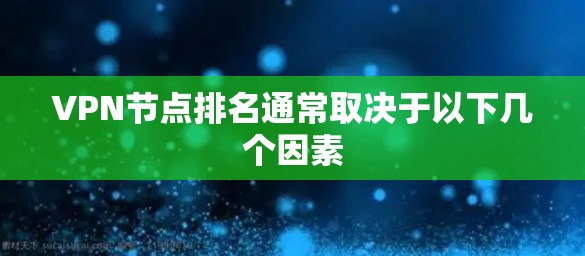 VPN节点排名通常取决于以下几个因素