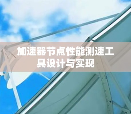 加速器节点性能测速工具设计与实现