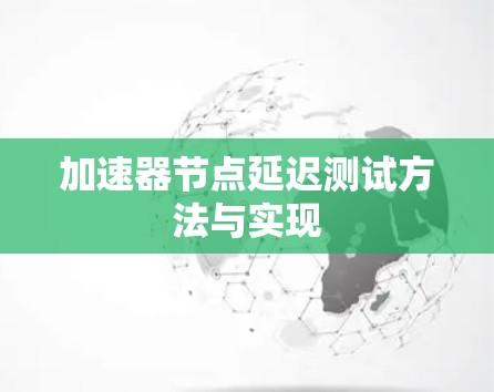 加速器节点延迟测试方法与实现