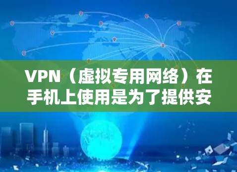 VPN（虚拟专用网络）在手机上使用是为了提供安全的网络连接，保护隐私或访问受限制的内容。优化VPN手机连接可以从以下几个方面入手