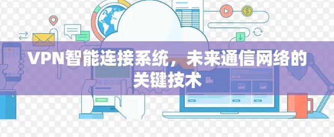 VPN智能连接系统，未来通信网络的关键技术