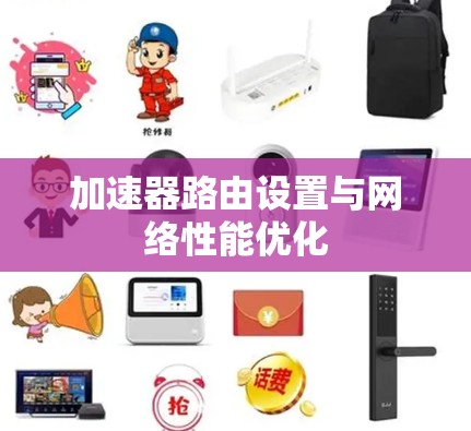 加速器路由设置与网络性能优化
