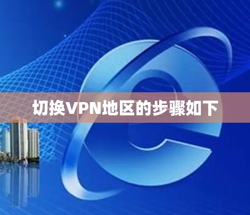 切换VPN地区的步骤如下