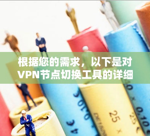 根据您的需求，以下是对VPN节点切换工具的详细分析和推荐