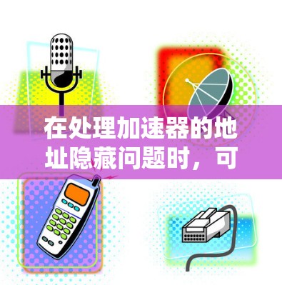 在处理加速器的地址隐藏问题时，可以采用多种方法来实现。以下是对这些方法的总结和建议