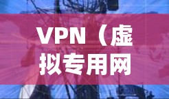VPN（虚拟专用网络）加密技术是指通过建立安全的网络通道，保护用户数据在传输过程中的机密性、完整性和不可篡改性。VPN通常使用加密算法和安全协议来确保数据的安全传输
