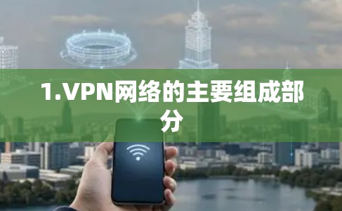1.VPN网络的主要组成部分