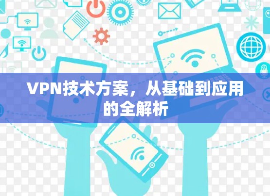 VPN技术方案，从基础到应用的全解析