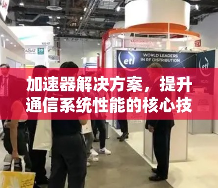加速器解决方案，提升通信系统性能的核心技术