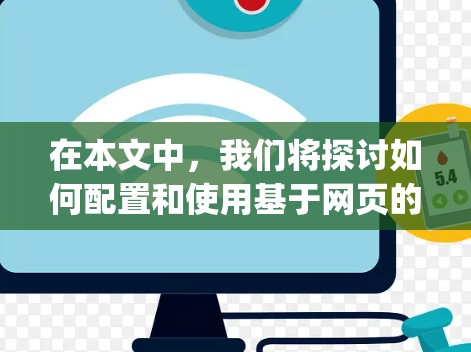 在本文中，我们将探讨如何配置和使用基于网页的VPN连接，特别是使用OpenVPN协议，因为它支持通过网页界面进行配置和管理