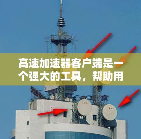 高速加速器客户端是一个强大的工具，帮助用户优化数据传输性能。以下是对该客户端的详细分析和总结