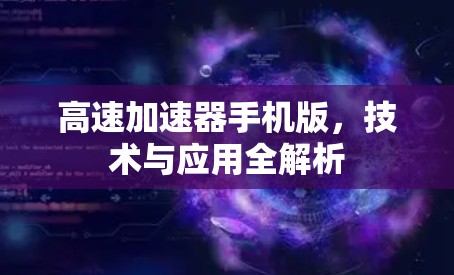 高速加速器手机版，技术与应用全解析
