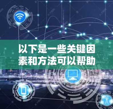 以下是一些关键因素和方法可以帮助确保跨境加速器的稳定性