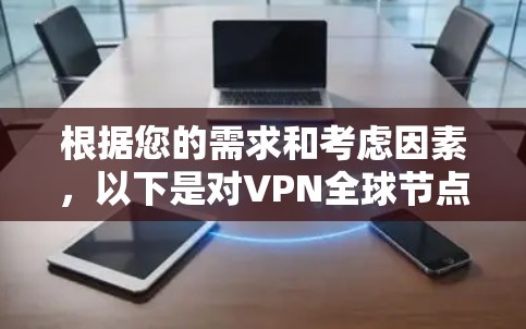 根据您的需求和考虑因素，以下是对VPN全球节点的推荐