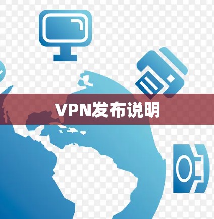 VPN发布说明