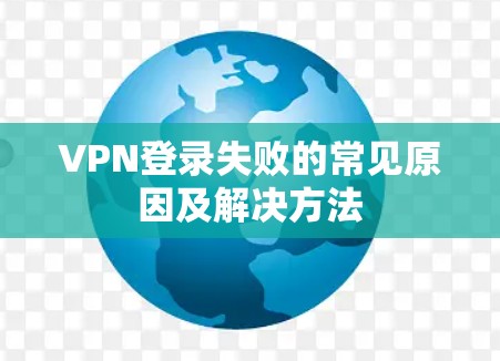 VPN登录失败的常见原因及解决方法