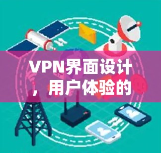 VPN界面设计，用户体验的艺术