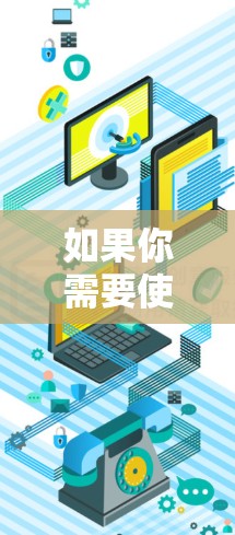 如果你需要使用西班牙文版的VPN服务，可以考虑以下几种选择
