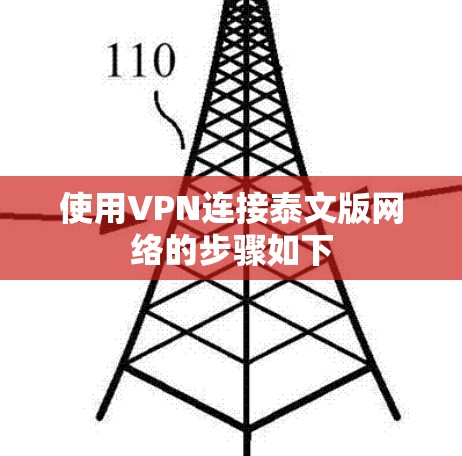 使用VPN连接泰文版网络的步骤如下