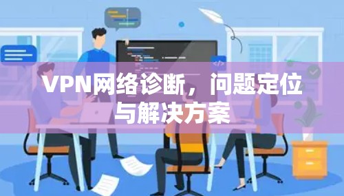 VPN网络诊断，问题定位与解决方案