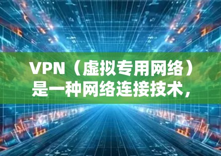 VPN（虚拟专用网络）是一种网络连接技术，用于创建安全的、隔离的网络通道，通常用于保护敏感数据或访问内部网络。VPN云配置是指在云环境中设置和管理VPN服务器或客户端，以实现安全的网络通信
