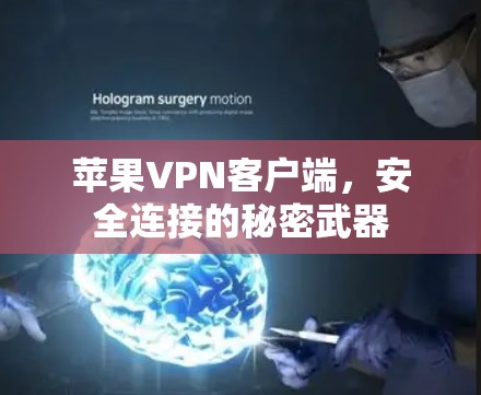 苹果VPN客户端，安全连接的秘密武器