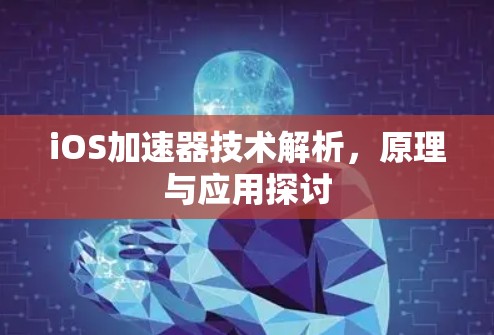 iOS加速器技术解析，原理与应用探讨