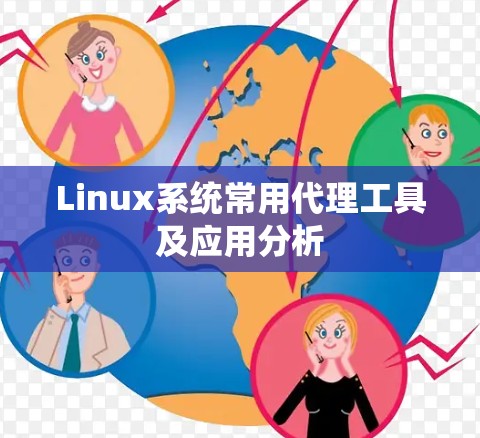 Linux系统常用代理工具及应用分析