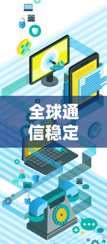 全球通信稳定，节点的重要性与保障