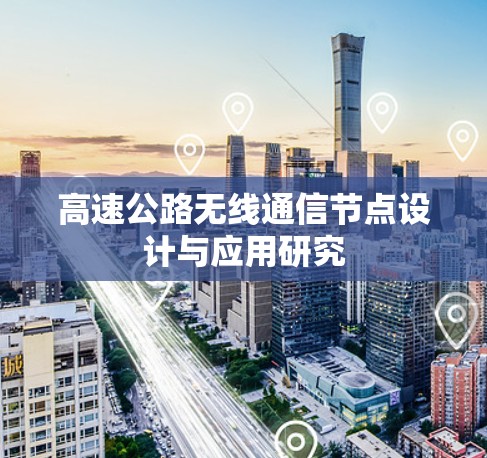 高速公路无线通信节点设计与应用研究