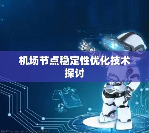 机场节点稳定性优化技术探讨
