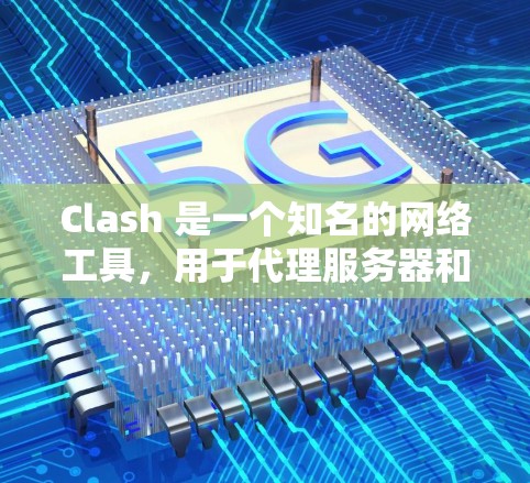 Clash 是一个知名的网络工具，用于代理服务器和网络管理。关于 Clash 的订阅地址，通常指的是付费版本的购买或订阅信息。Clash 提供免费和付费版本，付费版本可能有更多功能或更好的服务