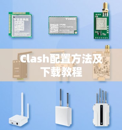 Clash配置方法及下载教程