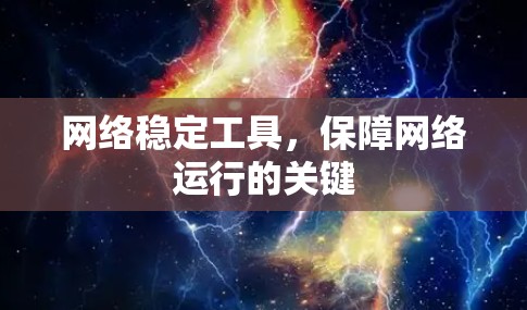 网络稳定工具，保障网络运行的关键