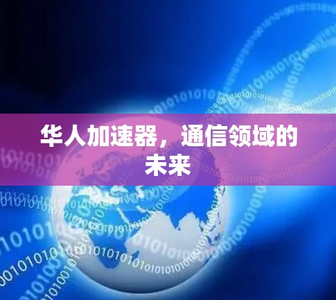 华人加速器，通信领域的未来