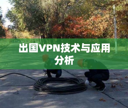 出国VPN技术与应用分析