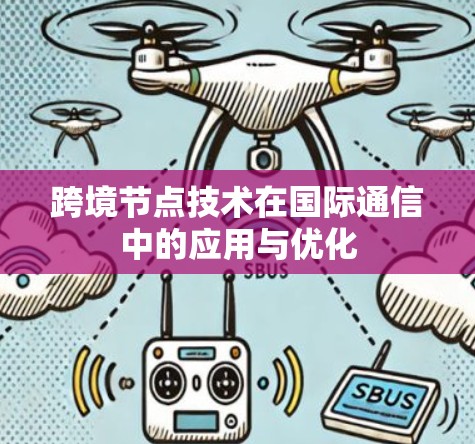 跨境节点技术在国际通信中的应用与优化