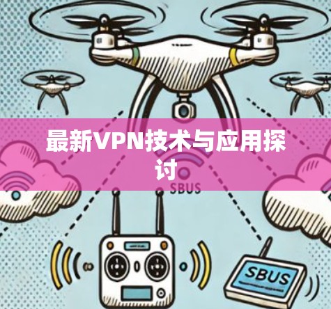 最新VPN技术与应用探讨